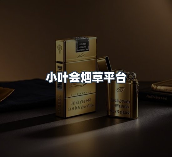 关于小叶会烟草平台